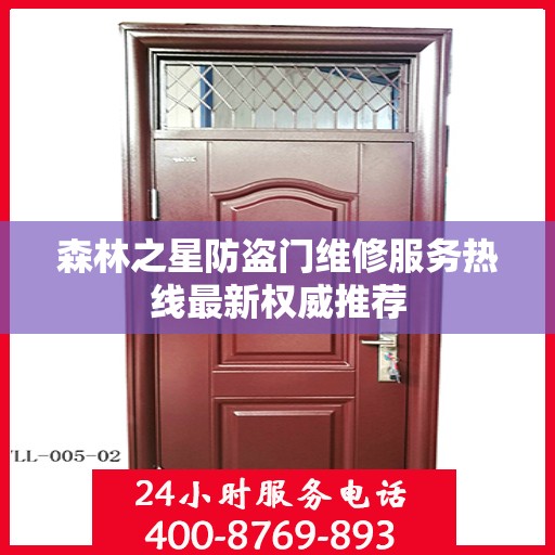 森林之星防盗门维修服务热线最新权威推荐