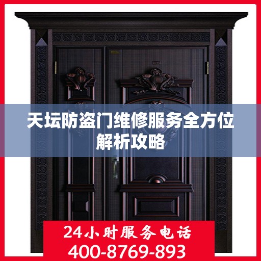天坛防盗门维修服务全方位解析攻略