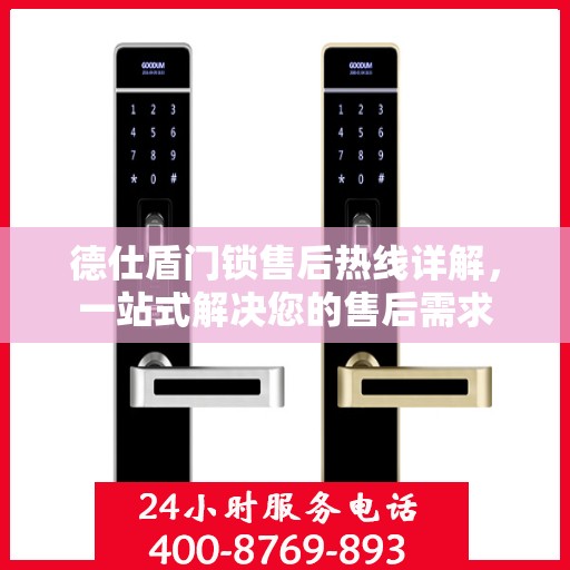 德仕盾门锁售后热线详解，一站式解决您的售后需求