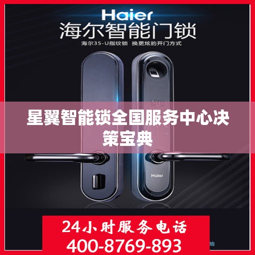 星翼智能锁全国服务中心决策宝典