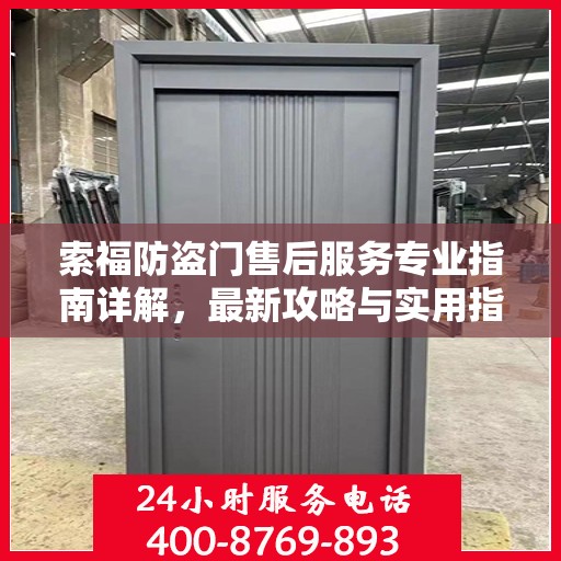 索福防盗门售后服务专业指南详解，最新攻略与实用指南