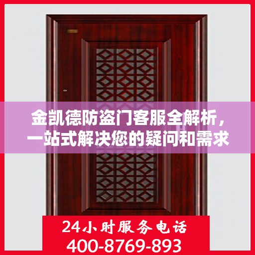 金凯德防盗门客服全解析，一站式解决您的疑问和需求