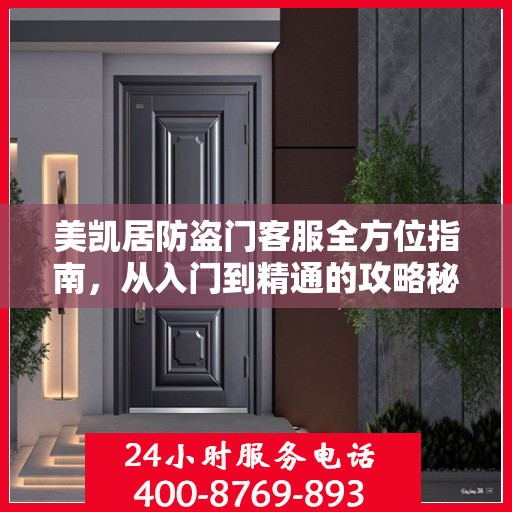 美凯居防盗门客服全方位指南，从入门到精通的攻略秘籍