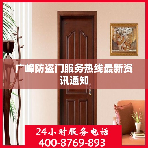 广峰防盗门服务热线最新资讯通知