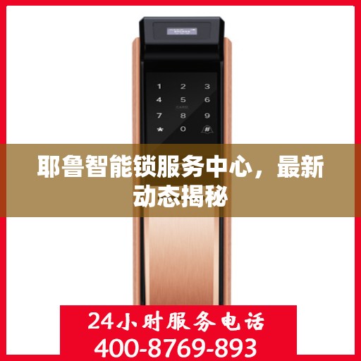 耶鲁智能锁服务中心，最新动态揭秘