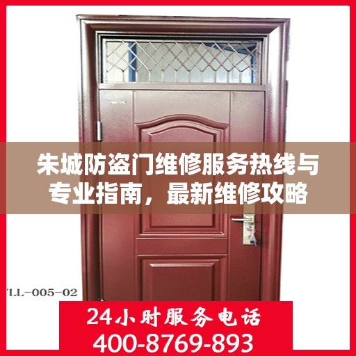 朱城防盗门维修服务热线与专业指南，最新维修攻略