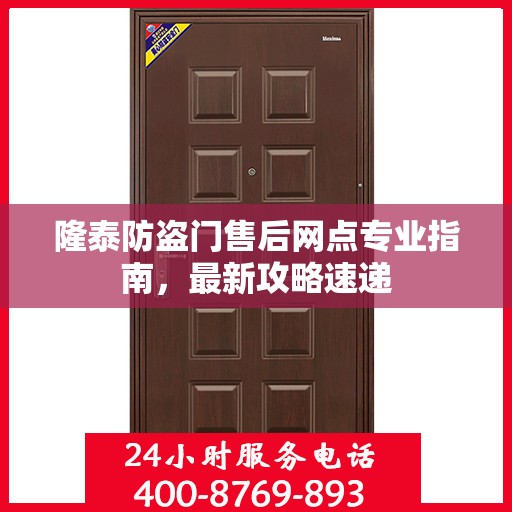 隆泰防盗门售后网点专业指南，最新攻略速递