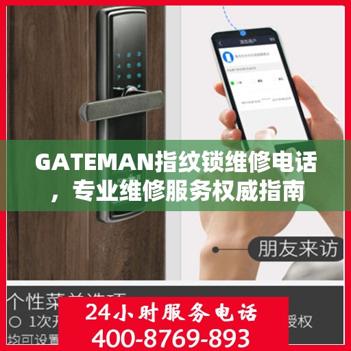 GATEMAN指纹锁维修电话，专业维修服务权威指南