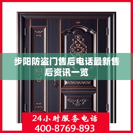 步阳防盗门售后电话最新售后资讯一览