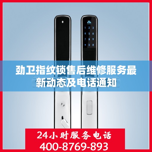 劲卫指纹锁售后维修服务最新动态及电话通知