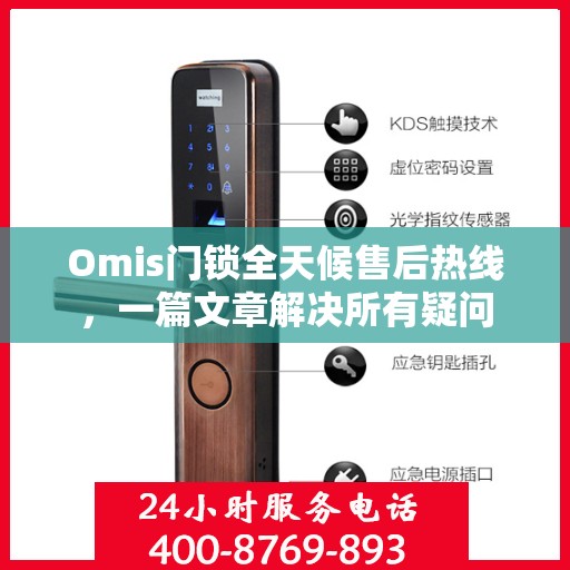 Omis门锁全天候售后热线，一篇文章解决所有疑问