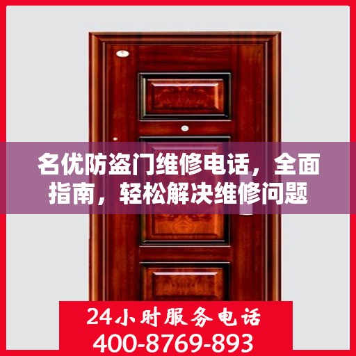 名优防盗门维修电话，全面指南，轻松解决维修问题