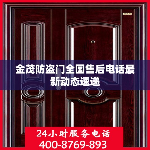金茂防盗门全国售后电话最新动态速递
