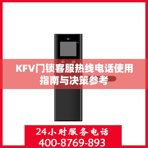 KFV门锁客服热线电话使用指南与决策参考