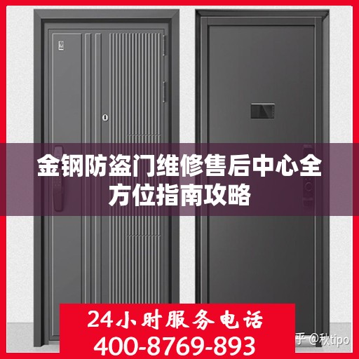 金钢防盗门维修售后中心全方位指南攻略