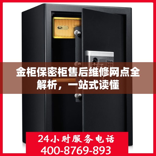 金柜保密柜售后维修网点全解析，一站式读懂