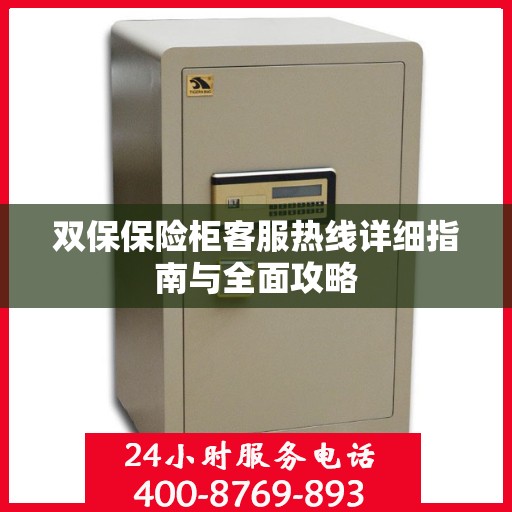 双保保险柜客服热线详细指南与全面攻略