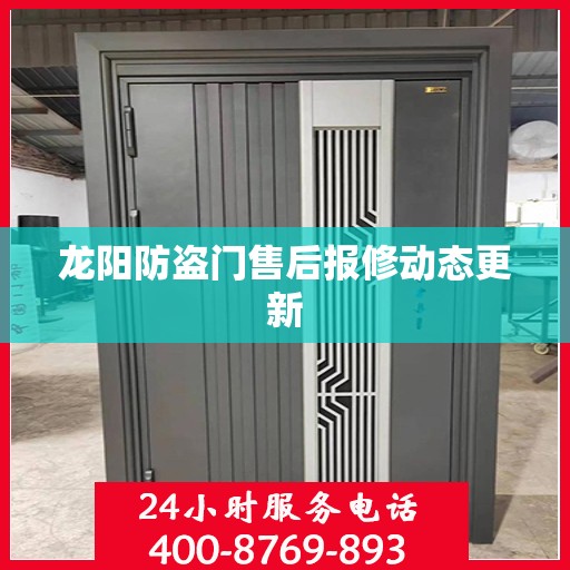 龙阳防盗门售后报修动态更新