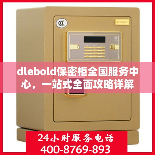 dlebold保密柜全国服务中心，一站式全面攻略详解