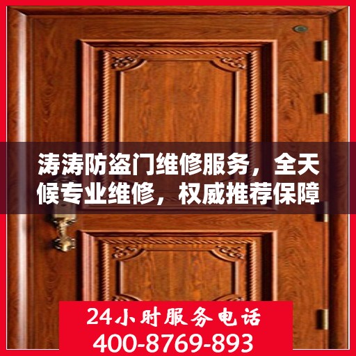 涛涛防盗门维修服务，全天候专业维修，权威推荐保障安全