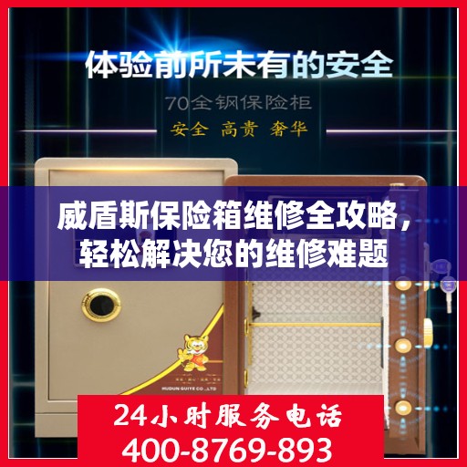 威盾斯保险箱维修全攻略，轻松解决您的维修难题