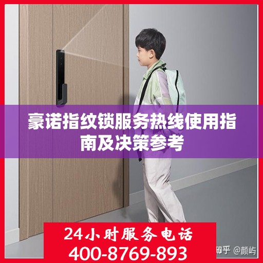 豪诺指纹锁服务热线使用指南及决策参考