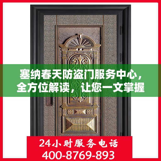 塞纳春天防盗门服务中心，全方位解读，让您一文掌握！