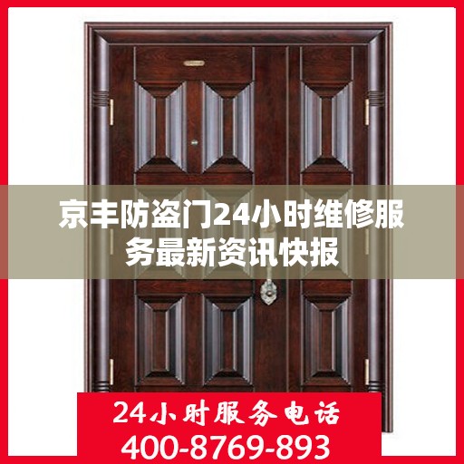 京丰防盗门24小时维修服务最新资讯快报