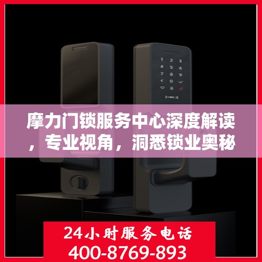 摩力门锁服务中心深度解读，专业视角，洞悉锁业奥秘