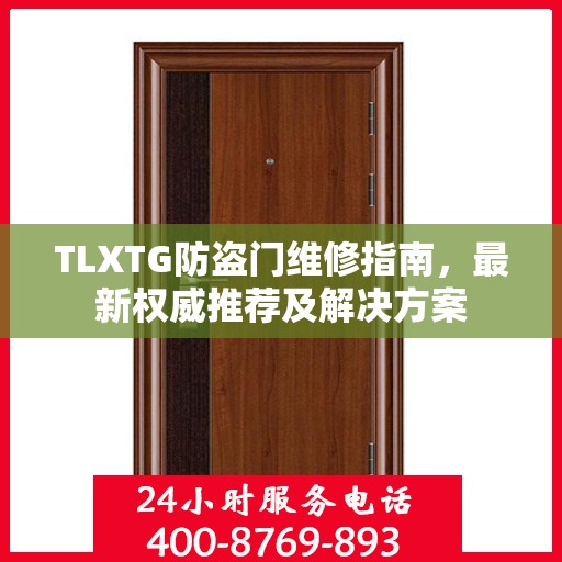 TLXTG防盗门维修指南，最新权威推荐及解决方案