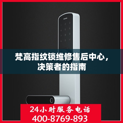 梵高指纹锁维修售后中心，决策者的指南