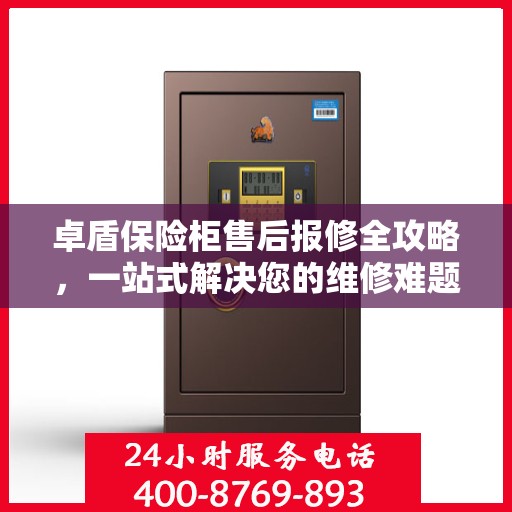 卓盾保险柜售后报修全攻略，一站式解决您的维修难题