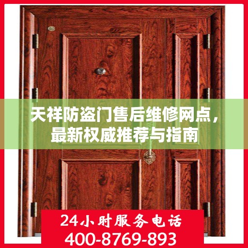 天祥防盗门售后维修网点，最新权威推荐与指南