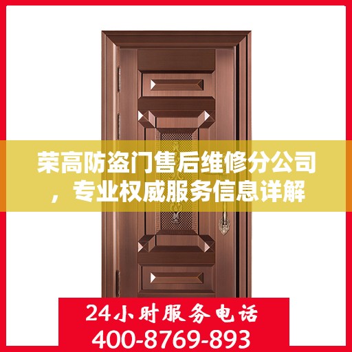 荣高防盗门售后维修分公司，专业权威服务信息详解