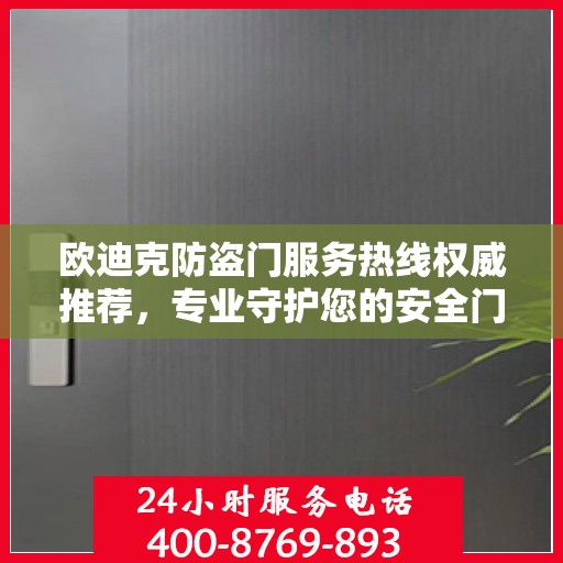 欧迪克防盗门服务热线权威推荐，专业守护您的安全门户