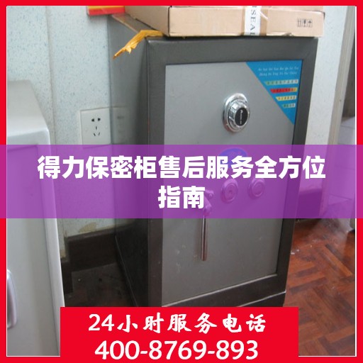 得力保密柜售后服务全方位指南