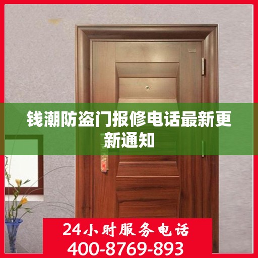 钱潮防盗门报修电话最新更新通知
