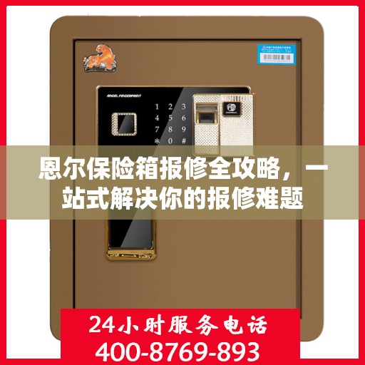 恩尔保险箱报修全攻略，一站式解决你的报修难题