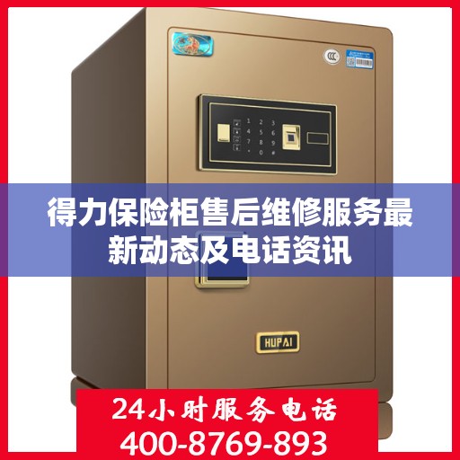 得力保险柜售后维修服务最新动态及电话资讯