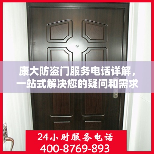 康大防盗门服务电话详解，一站式解决您的疑问和需求