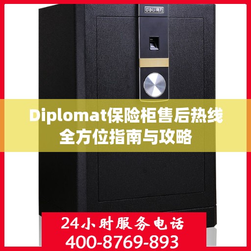 Diplomat保险柜售后热线全方位指南与攻略