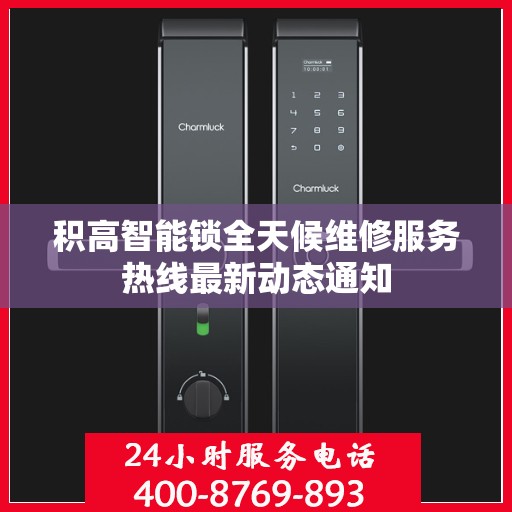 积高智能锁全天候维修服务热线最新动态通知