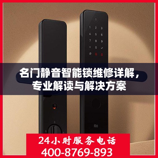 名门静音智能锁维修详解，专业解读与解决方案