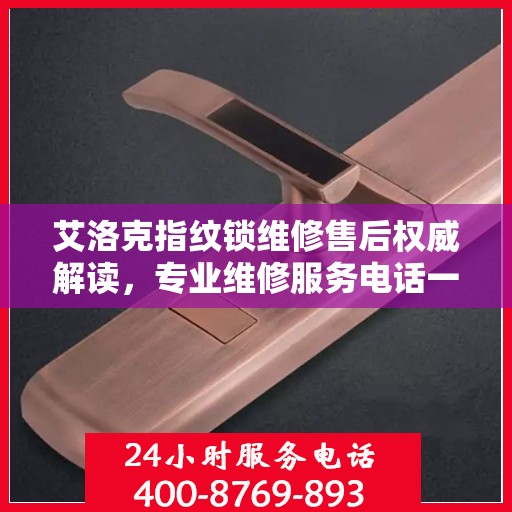 艾洛克指纹锁维修售后权威解读，专业维修服务电话一览