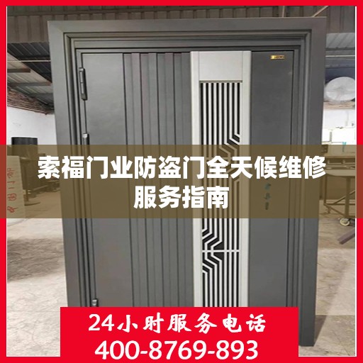 索福门业防盗门全天候维修服务指南