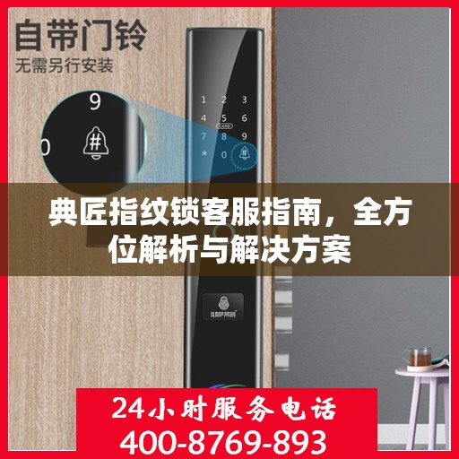 典匠指纹锁客服指南，全方位解析与解决方案
