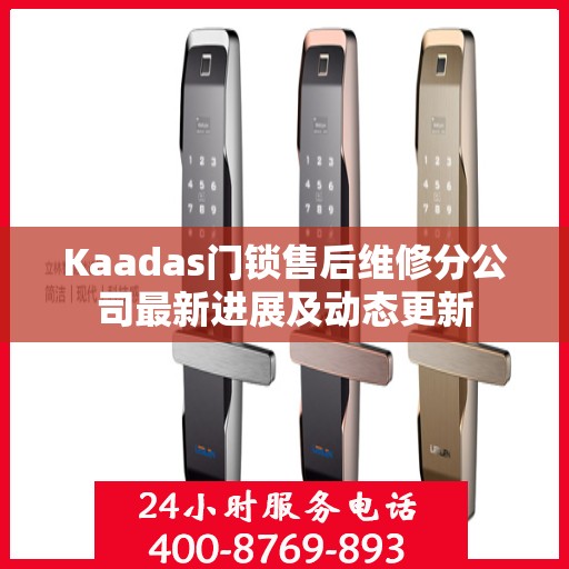 Kaadas门锁售后维修分公司最新进展及动态更新