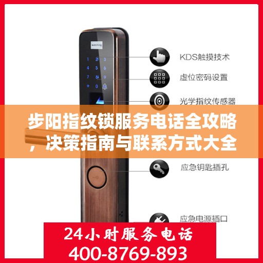步阳指纹锁服务电话全攻略，决策指南与联系方式大全
