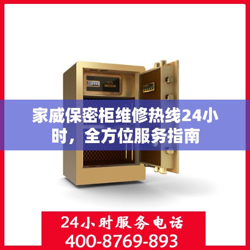 家威保密柜维修热线24小时，全方位服务指南