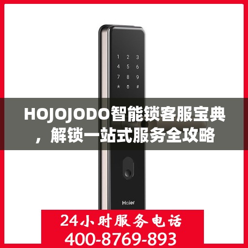 HOJOJODO智能锁客服宝典，解锁一站式服务全攻略